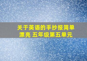 关于英语的手抄报简单漂亮 五年级第五单元